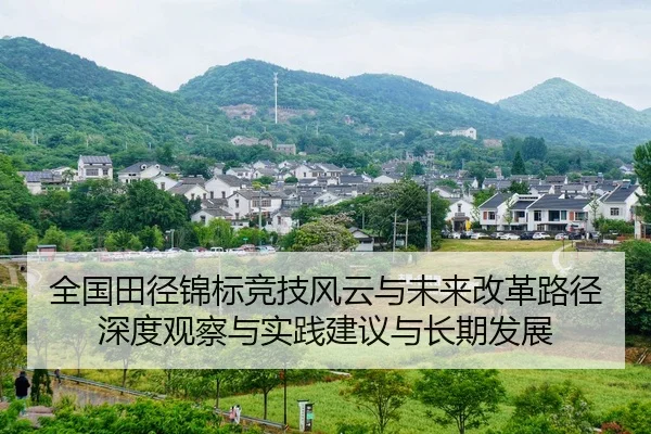 全国田径锦标竞技风云与未来改革路径深度观察与实践建议与长期发展
