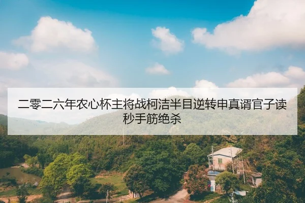 er-ling-er-liu-nian-nong-xin-bei-zhu-jiang-zhan-ke-jie-ban-mu-ni-zhuan-shen-zhen-xu-guan-zi-du-miao-shou-jin-jue-sha-2-492.jpg
