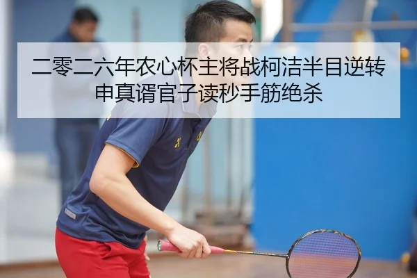 二零二六年农心杯主将战柯洁半目逆转申真谞官子读秒手筋绝杀