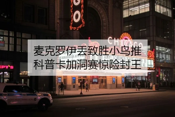 麦克罗伊丢致胜小鸟推 科普卡加洞赛惊险封王